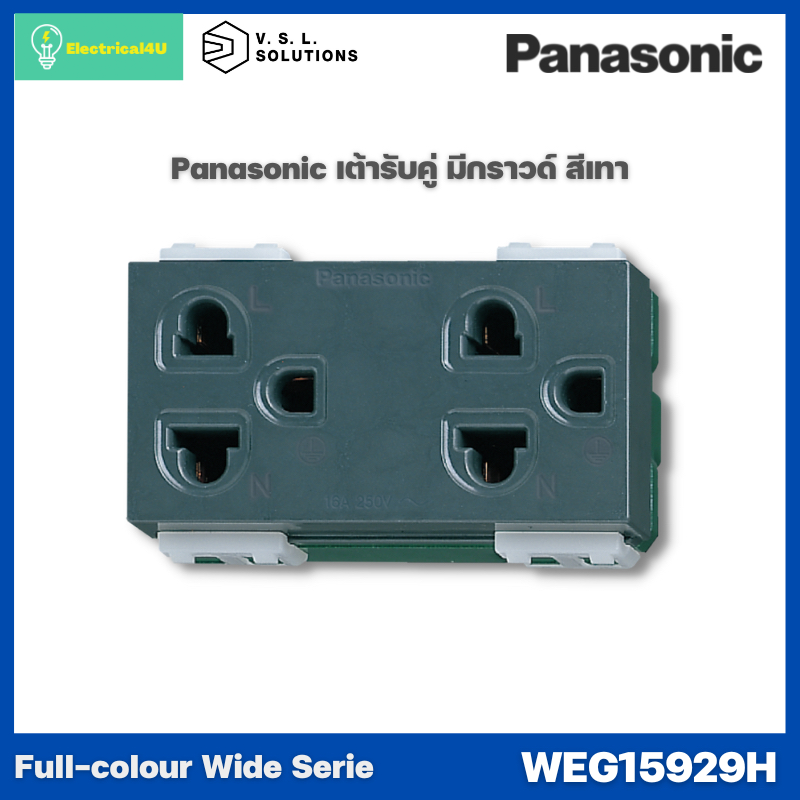 Panasonic WEG15929H WIDE SERIES GRAY BODY เต้ารับคู่ เสี่ยบขากลมแบน มีกราวด์ รุ่นสีเทา