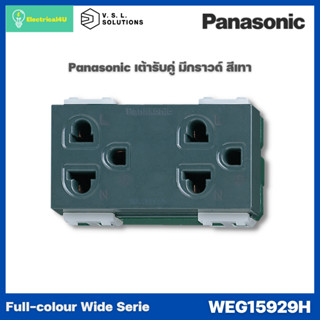 Panasonic WEG15929H WIDE SERIES GRAY BODY เต้ารับคู่ เสี่ยบขากลมแบน มีกราวด์ รุ่นสีเทา