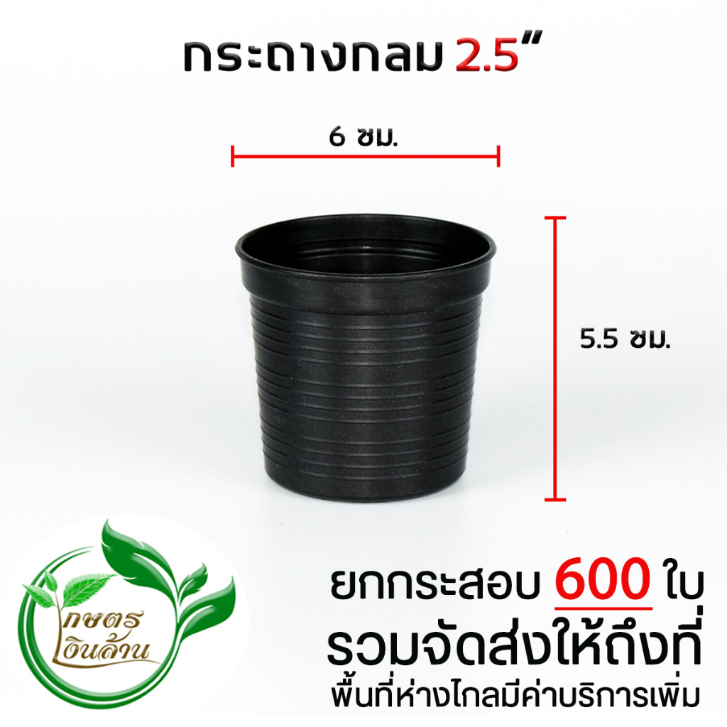 [ส่งฟรีไม่ต้องใช้โค๊ด]กระถางกลม 2.5 นิ้ว ยกกระสอบ 600 ใบ By.คิมเกษตรเงินล้าน