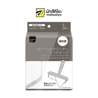 MATSUKIYO CARPET LINT ROLLER SPARE TAPE มาซึคิโยคาร์เพทลินท์โรลเลอร์สแปร์เทปรีฟิล 3ชิ้น