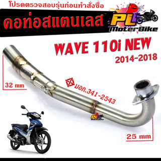 คอท่อเลส เวฟ /คอท่อไอเสีย มอเตอร์ไซค์ รุ่น WAVE 110i NEW 2014-2018 (25 ออก 32 mm)/คอท่อ สแตนเลสแท้ CHAN SPEED /ท่อเวฟ