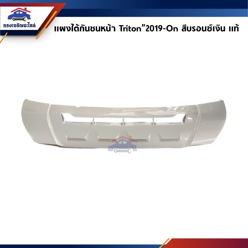(แท้ %) แผงใต้กันชนหน้า Mitsubishi Triton ปี 2019-On สีบรอนซ์เงิน / สีดำ