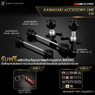 ชุดกันล้มข้าง K0140 + ชุดกันล้มล้อหน้า  K0148 + ชุดกันล้มล้อหลัง K0149 (PROMOTION)