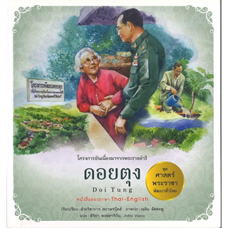 สนพ.สถาพรบุ๊คส์ หนังสือเด็ก ชุดศาสตร์พระราชา พัฒนาทั่วไทย ดอยตุง (ไทย-อังกฤษ) โดย ฝ่ายวิชาการ สถาพรบุ๊คส์