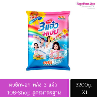 ผงซักฟอก 3แจ๋ว+แจ่ม 108 Shop 3200 กรัม