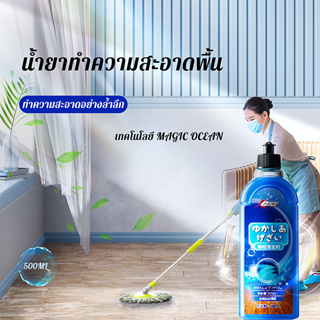 น้ำยาถูพื้น น้ำยาทำความสะอาดพื้น 500ml น้ำยาขัดพื้น นำ้ยาดันฝุ่น  กําจัดคราบบนพื้นได้อย่างง่ายดาย ทําให้พื้นเปล่งประกาย