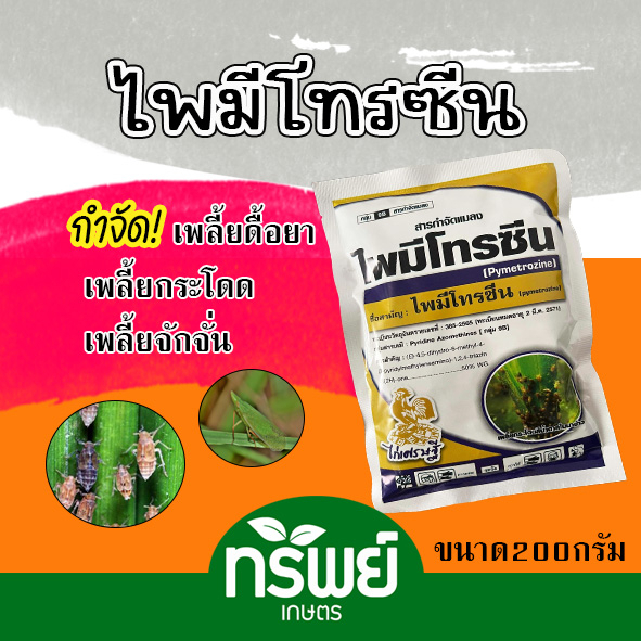 ไพมีโทรซีน สารเดียวกับ เพลนั่ม ขนาด 500 กรัม กำจัดเพลี้ย เพลี้ยกระโดด เพลี้ยจั๊กจั่น