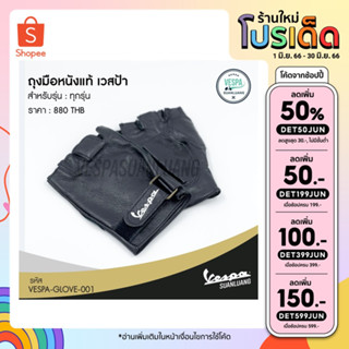 ถุงมือหนังแท้ เวสป้า [VESPA-GLOVE-001]