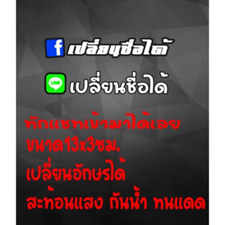 สติ๊กเกอร์ Facebook  LINE เปลี่ยนชื่อตามต้องการได้สะท้อนแสง ทนแดด กัน้ำ งานไดคัท