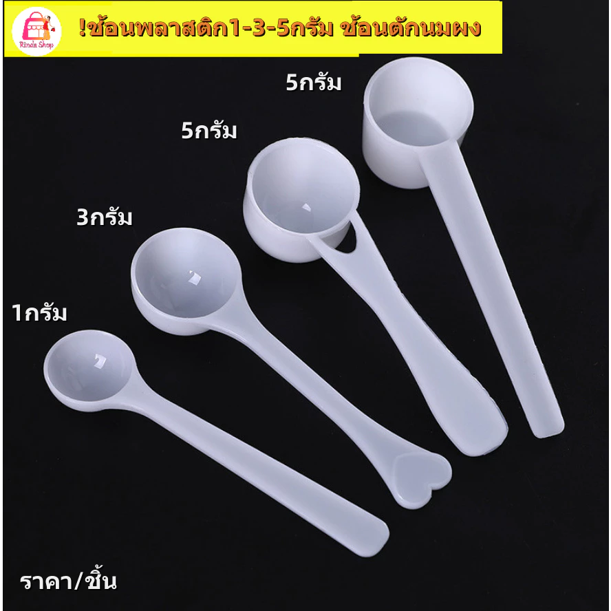 ช้อนพลาสติก 1-15 กรัม ตักนมผง เวย์โปรตีน เบเกอรี่