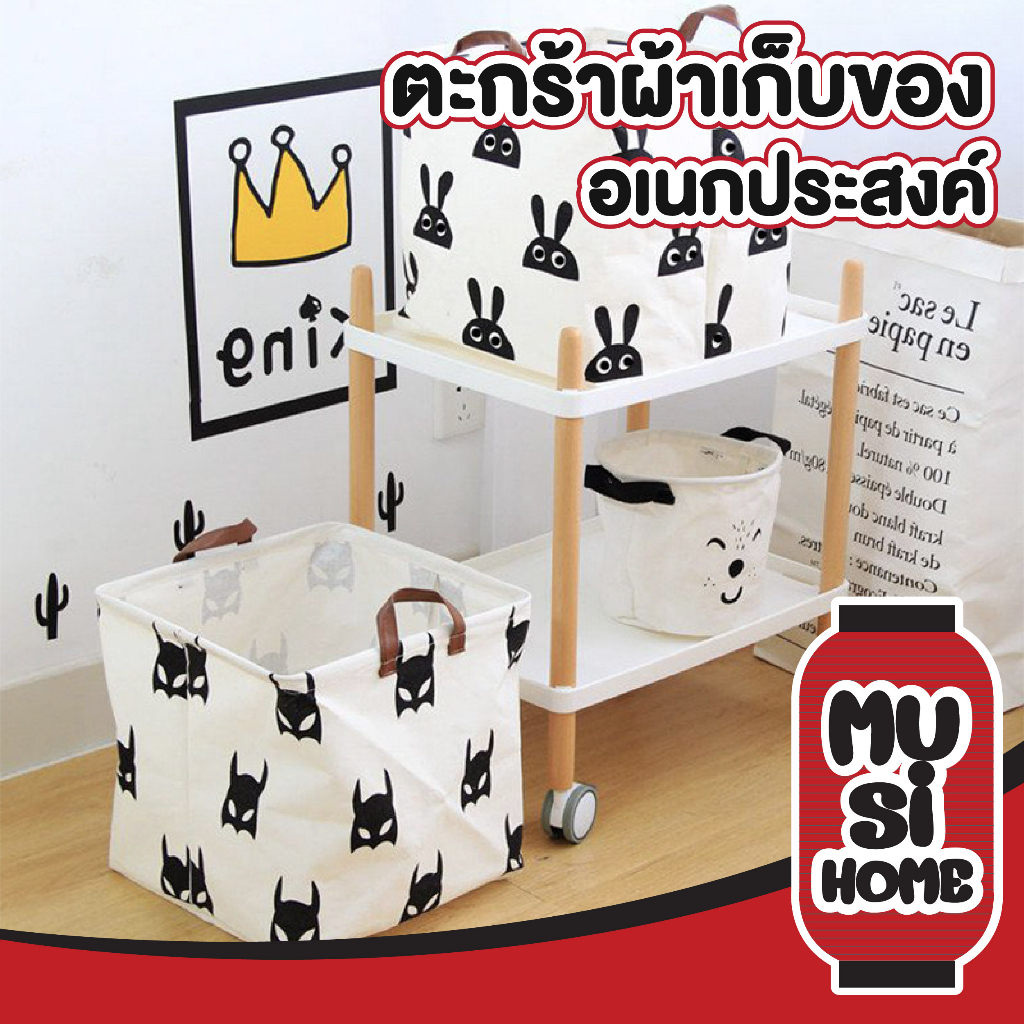 MUSI.HOME【ราคาถูก】ตะกร้าเก็บของ กล่องใส่ของ กล่องเก็บของ ตะกร้าผ้าเก็บของ ตะกร้าอเนกประสงค์พับเก็บได