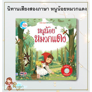 หนังสือ พร้อมส่ง นิทานเสียงสองภาษา หนูน้อยหมวกแดง นิทาน เสริมพัฒนาการ มือ 1