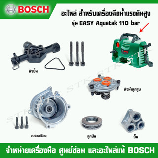 BOSCH อะไหล่ สำหรับเครื่องฉีดน้ำแรงดันสูง Easy Aquatak 110 บาร์ ของแท้