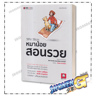 หนังสือหมาน้อยสอนรวย ฉบับปรับปรุง , กองบรรณาธิการ, บีมีเดีย/Bee Media