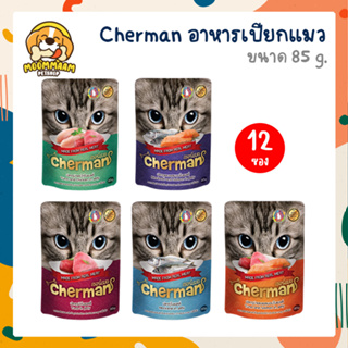 [ยกโหล 12 ซอง] Cherman เชอร์แมน อาหารเปียกแมว 85 กรัม