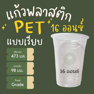 [สินค้าพร้อมส่ง] แก้วพลาสติก16ออนซ์ แก้วPET16oz  ปาก98 ทรงสตาร์บัค พร้อมฝา 50 ใบ ราคาโรงงาน