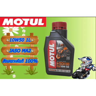 MOTUL H Tech 100 10W-50 น้ำมันเครื่องสังเคราะห์ 100%