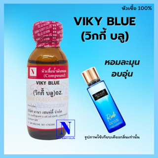 หัวเชื้อน้ำหอมแท้ 100% กลิ่นวิกกี้ บลู (VIKY BLUE) ขนาด 30 ML