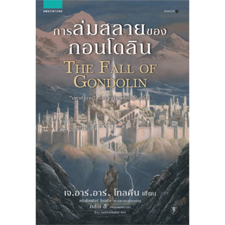 THE FALL OF GONDOLIN (การล่มสลายของกอนโดลิน) ฉบับพิมพ์ครั้งที่ 2