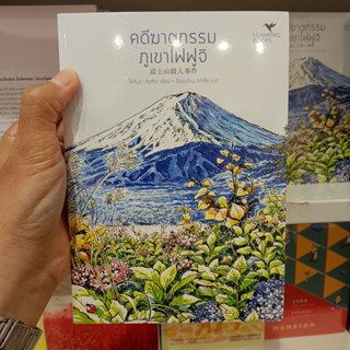 คดีฆาตกรรมภูเขาไฟฟูจิ (มรดกโลก)