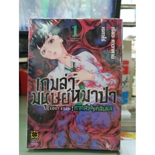 เกมล่ามนุษย์หมาป่า LOST EDEN เล่ม 1