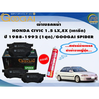 ผ้าเบรคหน้า HONDA CIVIC 1.5 LX,EX (เตารีด) ปี 1988-1992 (1ชุด)/GOOGAI SPIDER