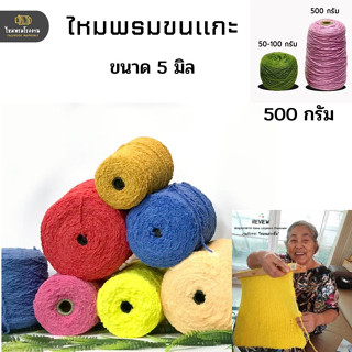 500g! ไหมพรมขนแกะพื้น  ม้วนใหญ่ถักได้ครบเชต ทั้งหมวกถัก ผ้าพันคอ ถุงมือ ไหมนุ่มไหมพรมเกาหลี ราคาสุดคุ้ม ถักนิตติ้ง โครเช