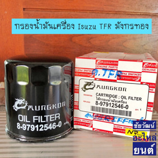 กรองน้ำมันเครื่อง สำหรับรถ Isuzu TFR , มังกรทอง