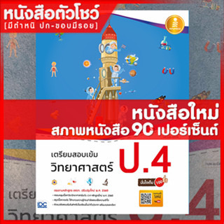 หนังสือป.4 เตรียมสอบเข้ม วิทยาศาสตร์ ป.4 มั่นใจเต็ม 100 (9786164870208)