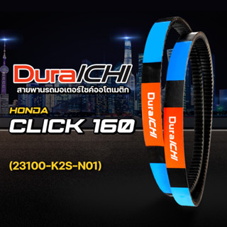 Honda รุ่น Click 160 // 23100-K2S-N01 // DuraICHI // สายพานมอเตอร์ไซค์ สายพานฮอนด้า สายพาน click 160