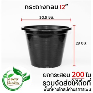 [ส่งถึงที่]กระถางกลม 12 นิ้ว ยกกระสอบ 200 ใบ By.คิมเกษตรเงินล้าน