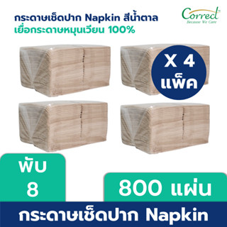 Correct กระดาษเช็ดปาก Napkin ขนาด 13 นิ้ว พับ 8 สีน้ำตาล บรรจุ 200 แผ่น/ห่อ x 4 ห่อ (800 แผ่น)