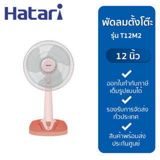 Hatari พัดลมตั้งโต๊ะ 12 นิ้ว รุ่น T12M2 สีพีช/สีฟ้า