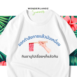 🔥 เสื้อยืด  ออกกำลังกายแล้วมันเหนื่อย 100% ผ้านุ่ม สกรีนคมชัด มีครบไซส์ อก 22-56 ( ใส่ได้ทั้งครอบครัว )