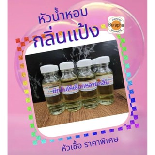 B.หัวน้ำหอมกลิ่นแป้ง