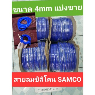 สายลมซิลิโคน SAMCO ขนาด 4mmใส่วัดบูส เมตรละ 30บาท อย่างหนาทนบูสสูง