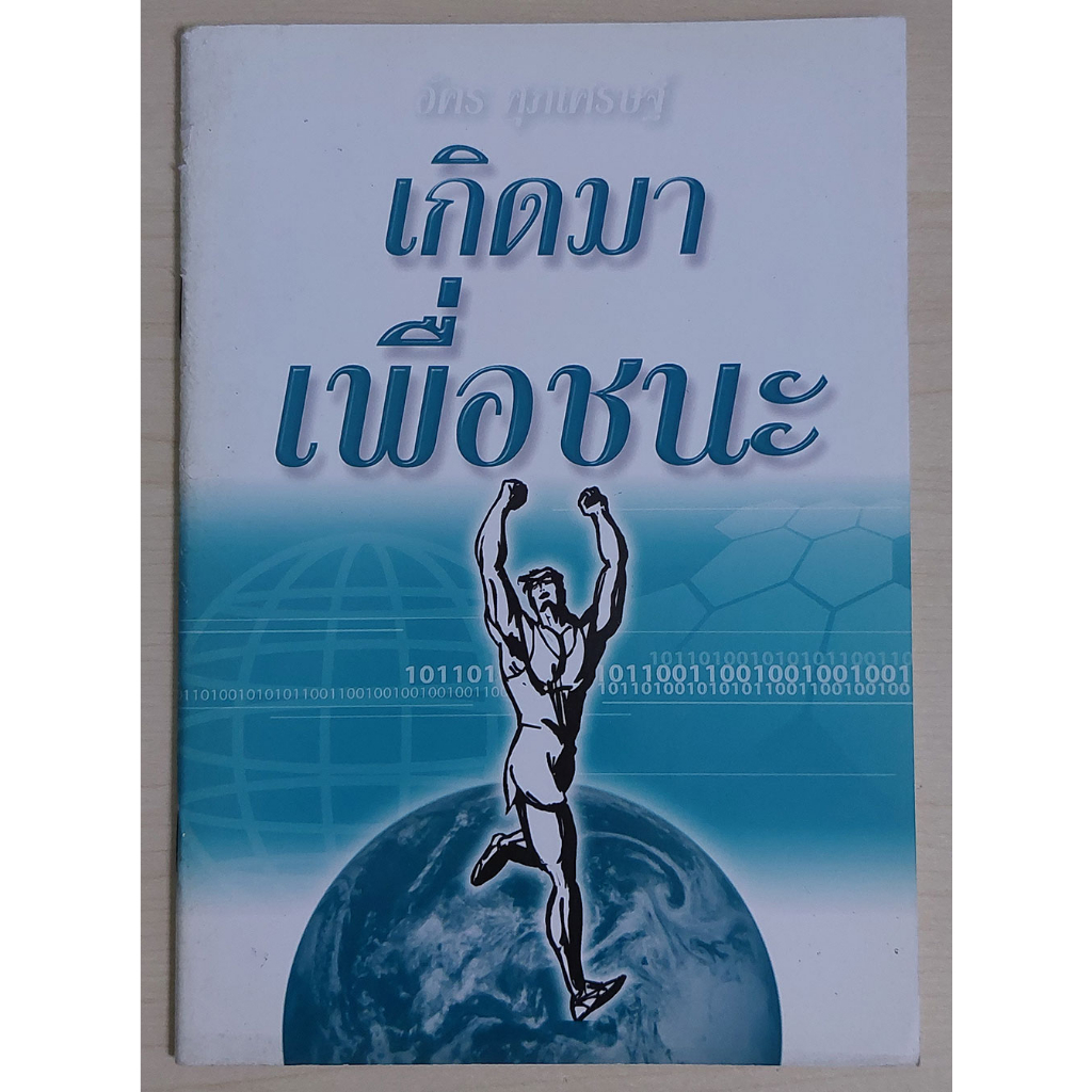 เกิดมาเพื่อชนะ (หนังสือสภาพ 70%)