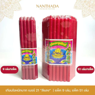 เทียนแดงบูชาท้าวเวสสุวรรณ 3 ขนาด ตราอรุณทิพย์/ประทีป สีสวยสดใส 🕯️ **ออกใบกำกับภาษีได้**