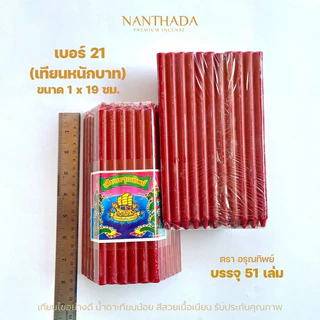 เทียนแดงบูชาท้าวเวสสุวรรณ 3 ขนาด ตราอรุณทิพย์/ประทีป สีสวยสดใส 🕯️ **ออกใบกำกับภาษีได้**