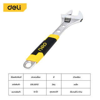 Deli ประแจเลื่อน 6/8/10/12นิ้ว ประแจปากเลื่อน กุญแจเลื่อน ประแจ ด้านจับหุ้มพลาสติก Adjustable Wrench