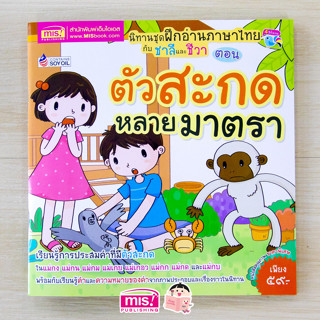 MISBOOK หนังสือนิทานชุด ฝึกภาษาไทยกับชาลีและชีวา ตอน ตัวสะกดหลายมาตรา