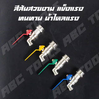(ขายยกกล่อง 1 กล่อง = 12 ชิ้น) ก๊อกบอลแฟนซี 3/4" (6 หุน) เกรดพรีเมี่ยม ก๊อก ก๊อกน้ำ แข็งแรง ทนทาน คุ้มค่า
