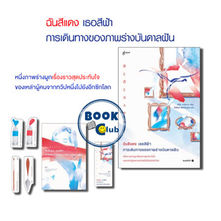 หนังสือ ฉันสีแดง เธอสีฟ้า การเดินทางของภาพร่างบันดาลฝัน, มิจิโกะ อาโอยามะ, Glow