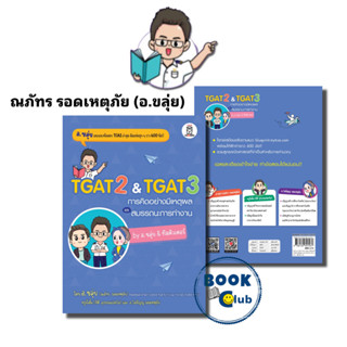 หนังสือ TGAT2 &amp; TGAT3 การคิดอย่างมีเหตุผล,  ณภัทร รอดเหตุภัย (อ.ขลุ่ย), เตรียมสอบ แนวข้อสอบ  , เตรียมสอบเข้ามหาวิทยาลัย