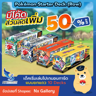 [Pokemon] Starter Deck Row (Box of 10) เด็คพร้อมเล่น แบบยกแถว - ดับเบิ้ลเบิร์ส ศึกตำนาน ชาเลนจ์ อีโวลูชัน (โปเกมอนการ์ด)