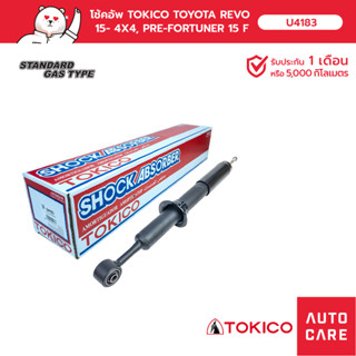 โช้คอัพ TOKICO  คู่หน้า / คู่หลัง TOKICO TOYOTA REVO 2015- 4X4, PRE-RUNNER 2015-