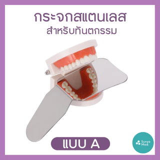 🇹🇭พร้อมส่งจากไทย🇹🇭 กระจกทันตกรรม กระจกถ่ายรูปในช่องปาก กระจกสำหรับทันตกรรม Dental Mirror ด้านเดียวและสองด้าน แบบโค้งมน