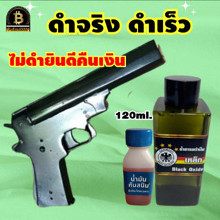 รมดำปืนนกเยอรมัน ขนาด 120 ml. แถมน้ำมันกันสนิม น้ำยารมดำเหล็ก น้ำยารมดำปืน รมดำมีด น้ำยารมดำ น้ำยารมดำสูตรเย็น