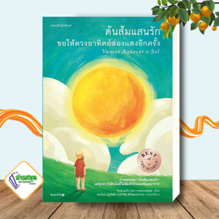 หนังสือ ต้นส้มแสนรัก ขอให้ดวงอาทิตย์ส่องแสงอีกครั้ง โจเซ่ เมอโร เดอ วาสคอนเซลอส แพรวสำนักพิมพ์ วรรณกรรมเยาวชน พร้อมส่ง