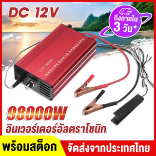 98000W/99900W 12Vอัลตราโซนิกพาวเวอร์อินเวอร์เตอร์ ตัวแปลงพลังงาน เครื่องตกปลา เครื่องมือจับปลา กำลังสูง อุปกรณ์ตกปลา เครื่องมือจับปลาไฟฟ้าพลังสูง เครื่องมือจับปลาอัลตราโซนิกอินเวอร์เตอร์